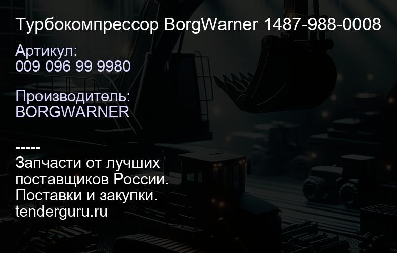009 096 99 9980 Турбокомпрессор BorgWarner 1487-988-0008 | купить запчасти
